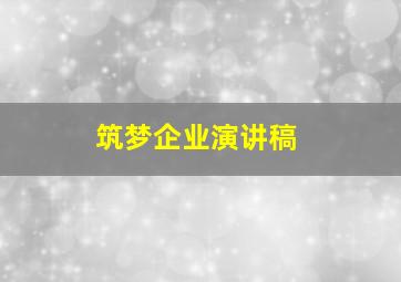 筑梦企业演讲稿