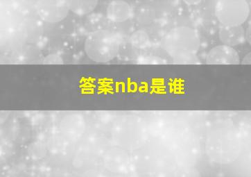 答案nba是谁