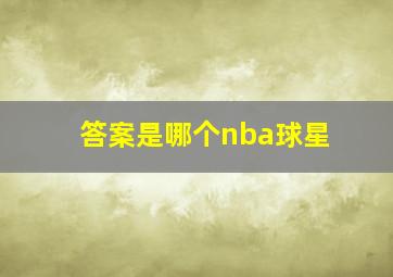 答案是哪个nba球星