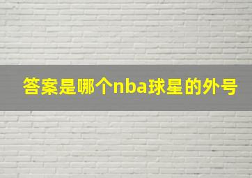 答案是哪个nba球星的外号