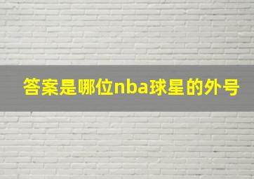 答案是哪位nba球星的外号