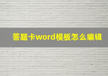 答题卡word模板怎么编辑