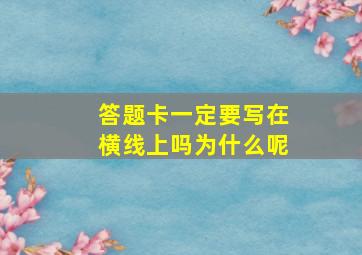 答题卡一定要写在横线上吗为什么呢