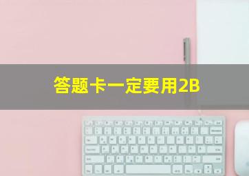 答题卡一定要用2B