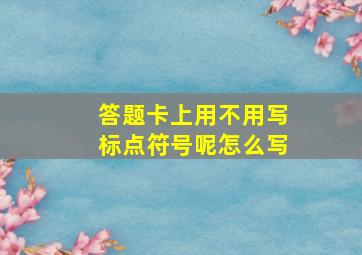 答题卡上用不用写标点符号呢怎么写