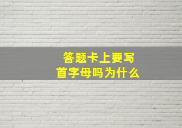 答题卡上要写首字母吗为什么