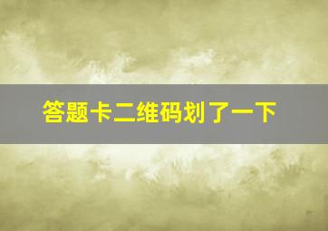 答题卡二维码划了一下