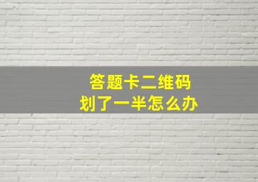 答题卡二维码划了一半怎么办