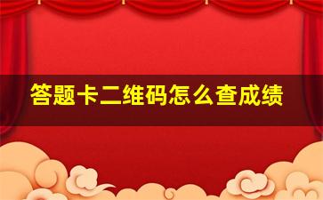 答题卡二维码怎么查成绩