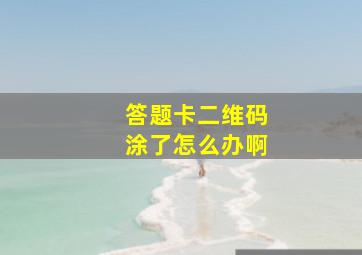 答题卡二维码涂了怎么办啊