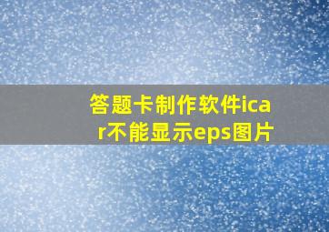 答题卡制作软件icar不能显示eps图片