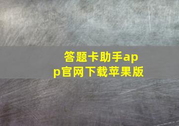 答题卡助手app官网下载苹果版