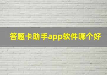 答题卡助手app软件哪个好