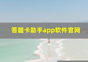 答题卡助手app软件官网