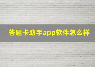 答题卡助手app软件怎么样