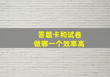 答题卡和试卷做哪一个效率高