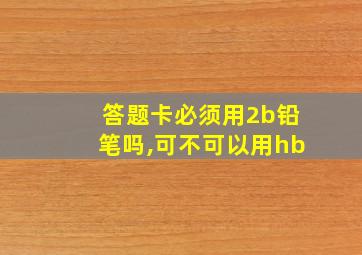 答题卡必须用2b铅笔吗,可不可以用hb