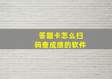 答题卡怎么扫码查成绩的软件