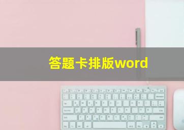 答题卡排版word