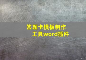 答题卡模板制作工具word插件