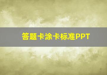 答题卡涂卡标准PPT