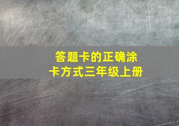 答题卡的正确涂卡方式三年级上册