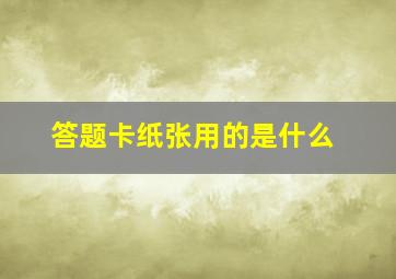 答题卡纸张用的是什么