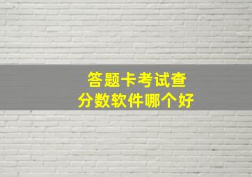 答题卡考试查分数软件哪个好