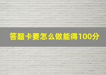 答题卡要怎么做能得100分