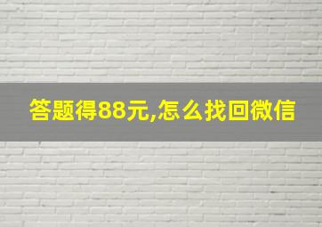 答题得88元,怎么找回微信