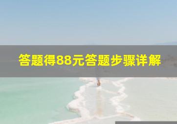 答题得88元答题步骤详解