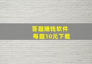 答题赚钱软件每题10元下载