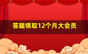 答题领取12个月大会员