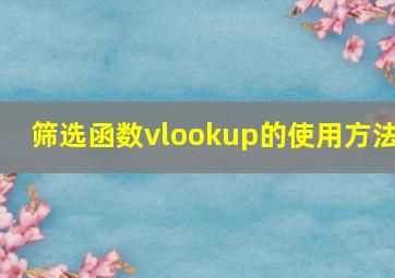 筛选函数vlookup的使用方法