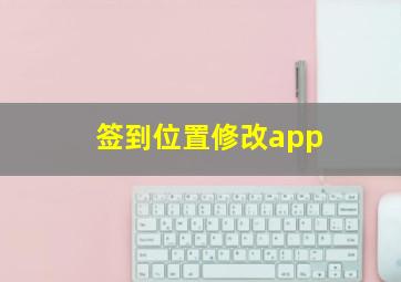 签到位置修改app