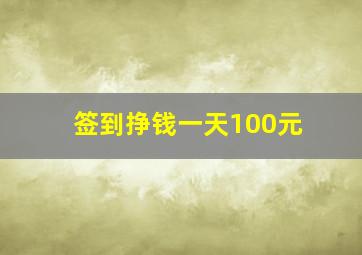 签到挣钱一天100元