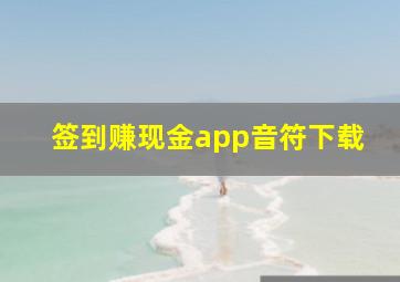 签到赚现金app音符下载