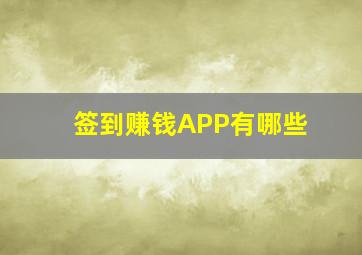 签到赚钱APP有哪些