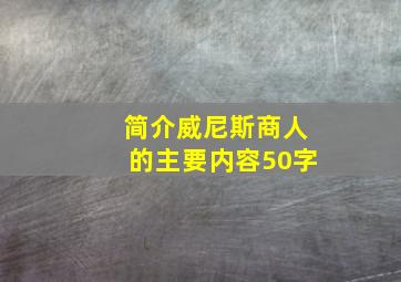 简介威尼斯商人的主要内容50字