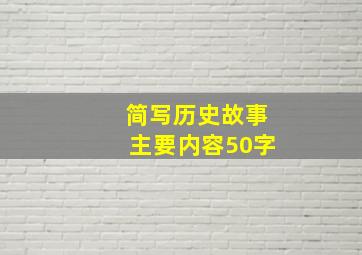 简写历史故事主要内容50字