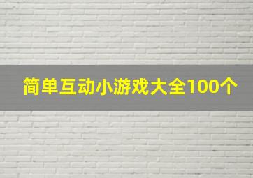 简单互动小游戏大全100个