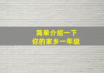 简单介绍一下你的家乡一年级