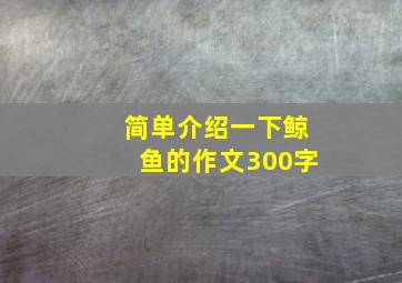 简单介绍一下鲸鱼的作文300字