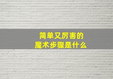 简单又厉害的魔术步骤是什么