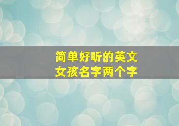 简单好听的英文女孩名字两个字