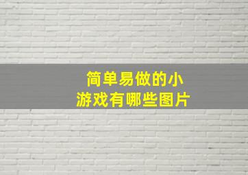 简单易做的小游戏有哪些图片