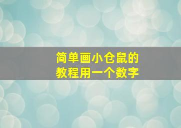 简单画小仓鼠的教程用一个数字