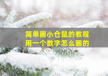 简单画小仓鼠的教程用一个数字怎么画的