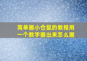 简单画小仓鼠的教程用一个数字画出来怎么画