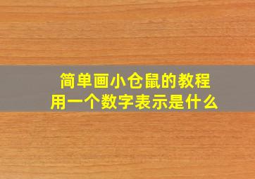 简单画小仓鼠的教程用一个数字表示是什么